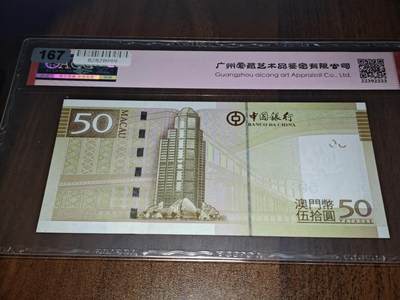 澳门纸币专场 (更改为星期一晚上6点开拍)  澳门币 2017中国银行50元 补号 ZB250238