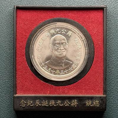 ＜星葵🌻钱币社＞第73期·东奔西走的硬币·4月20日发货 - 台湾省1976年蒋介石九秩诞辰黑盒纪念银章