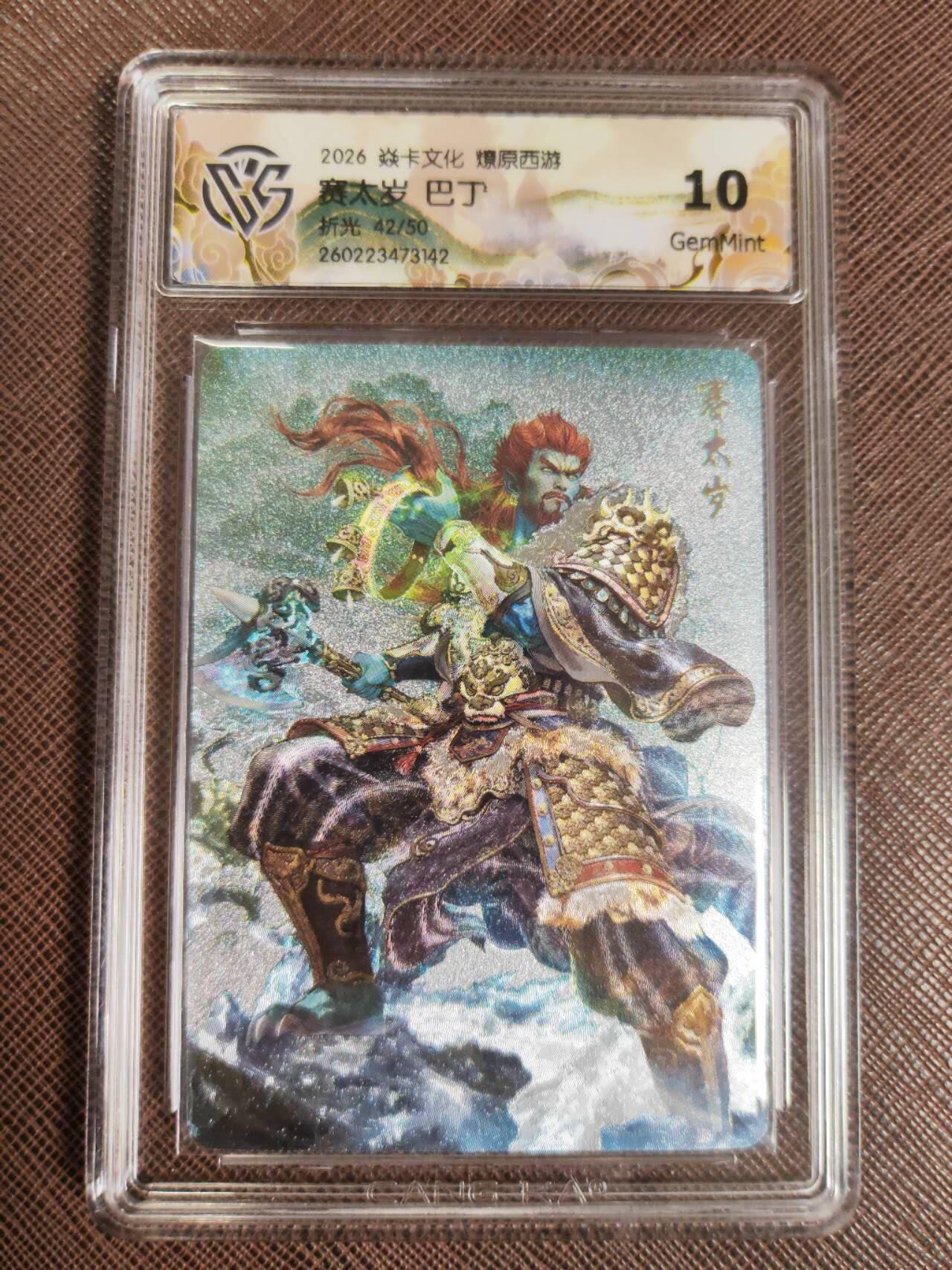 第112期阳大大卡牌拍卖第112期（持续收拍品，周六晚上九点截拍，进群福利早知道） 【10分】焱卡文化 西游姬 巴丁 赛太岁 折光限编42/50