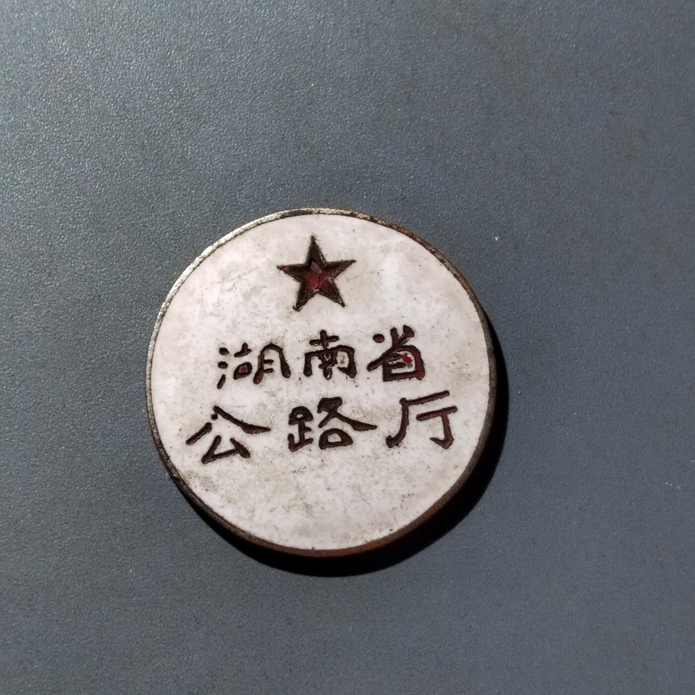 PCAI钱币  16-809  民清老银饰专场  各式纪念章小专场