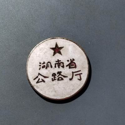 PCAI钱币  16-809  民清老银饰专场  各式纪念章小专场 - 五十年代湖南省公路厅