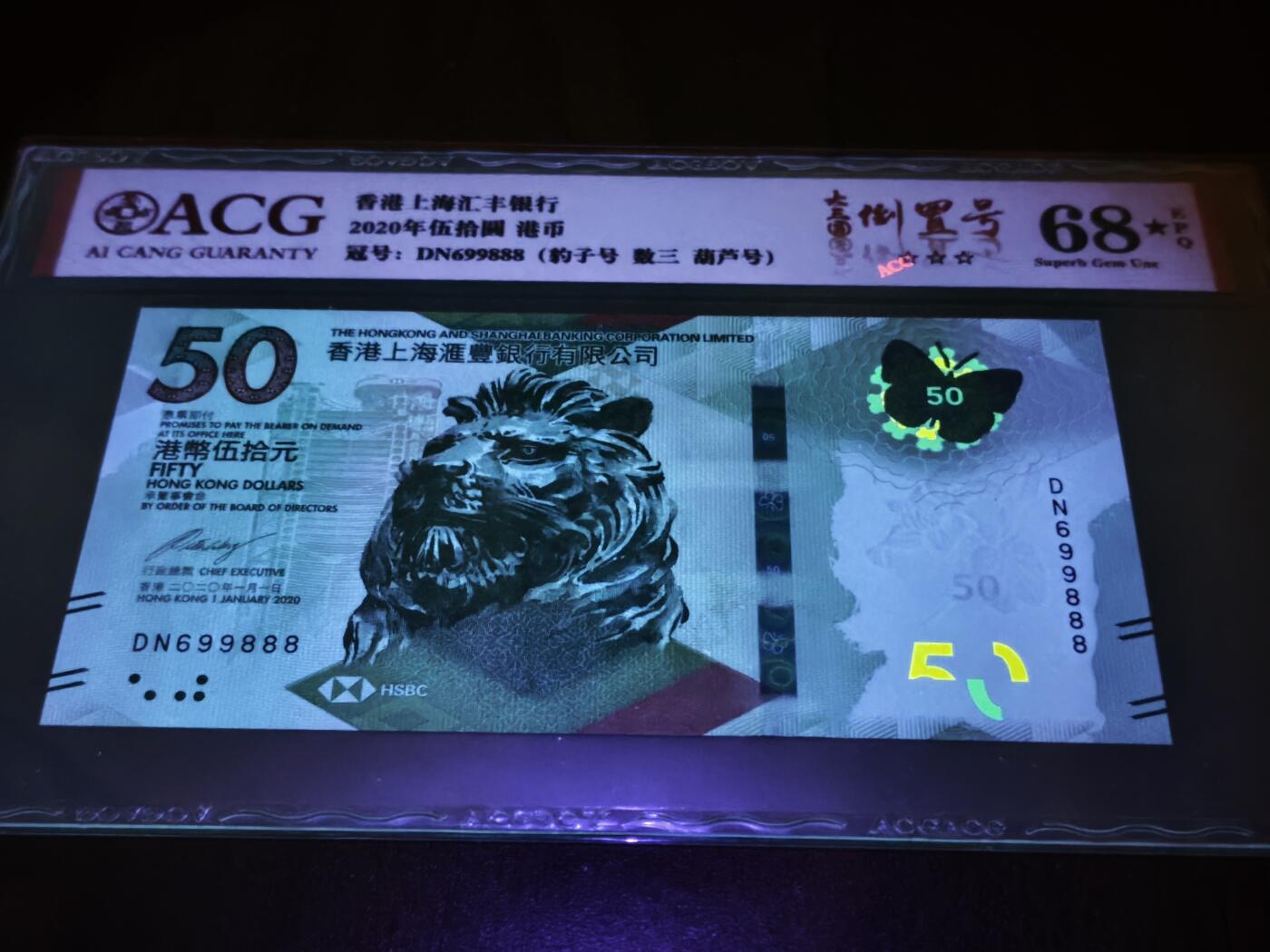 澳门纸币专场 (星期日晚上6点开拍)  港币 2020香港汇丰银行50元 圆圆号 豹子号 DN699888