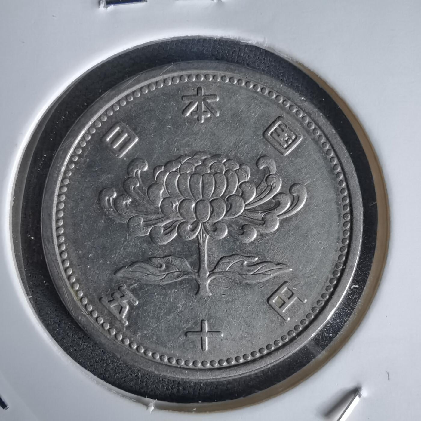 沼泽如烟--第1058场 昭和三十三年五十元特年