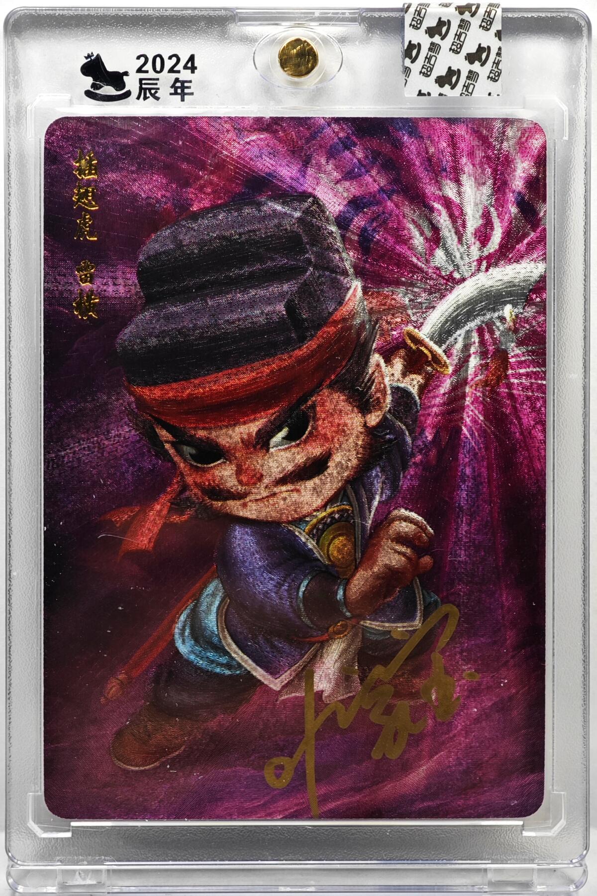 白泽拍卖卡牌手绘专场第35期（问东城春色，正谷雨，牡丹期） 2024 超吉梦 萌幻水浒 雷横  叶家宝亲签 粗闪 卡砖封装