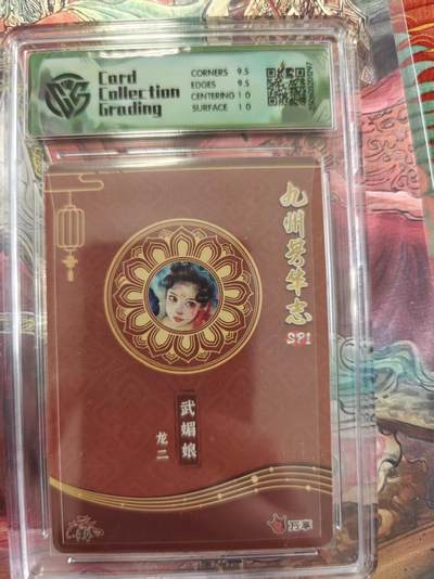 寸草不生 马年拍卖第三期 GOGOGO   九州芳华志SP1万享x卡艺
武媚娘
龙二 彩闪