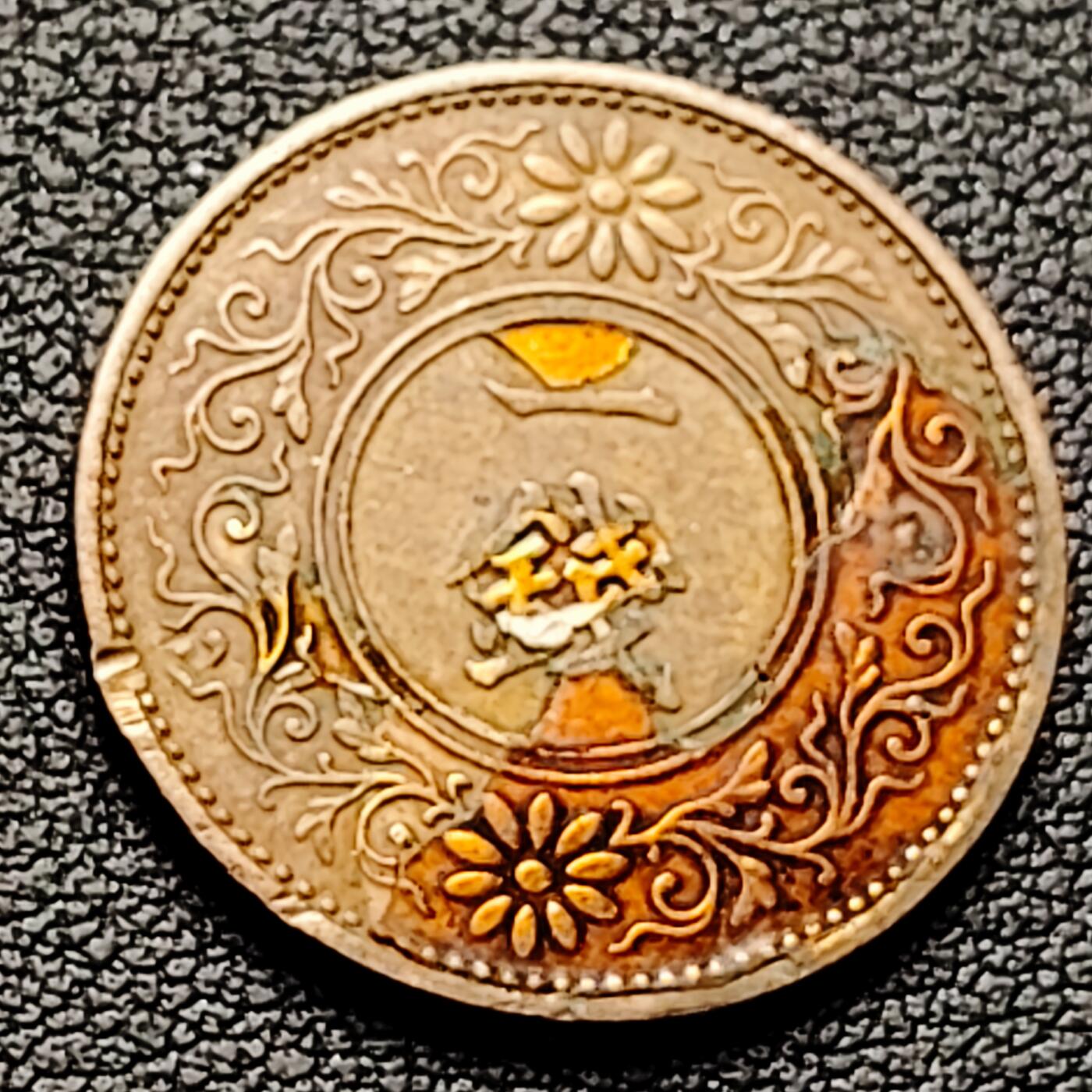 泉币菌-第226场-拍品多 请提前出价 日本昭和十三年 1938年 枫叶一钱铜币