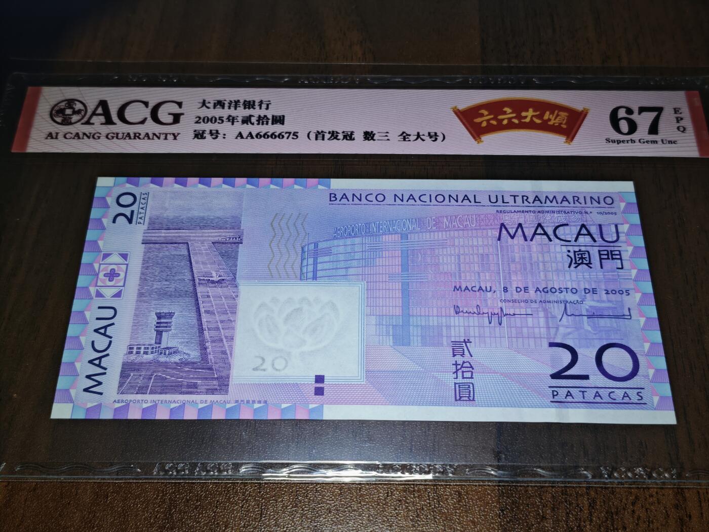 澳门纸币专场 (星期日晚上6点开拍)  澳门币 2005大西洋银行20元 首发冠 狮子头 AA666675