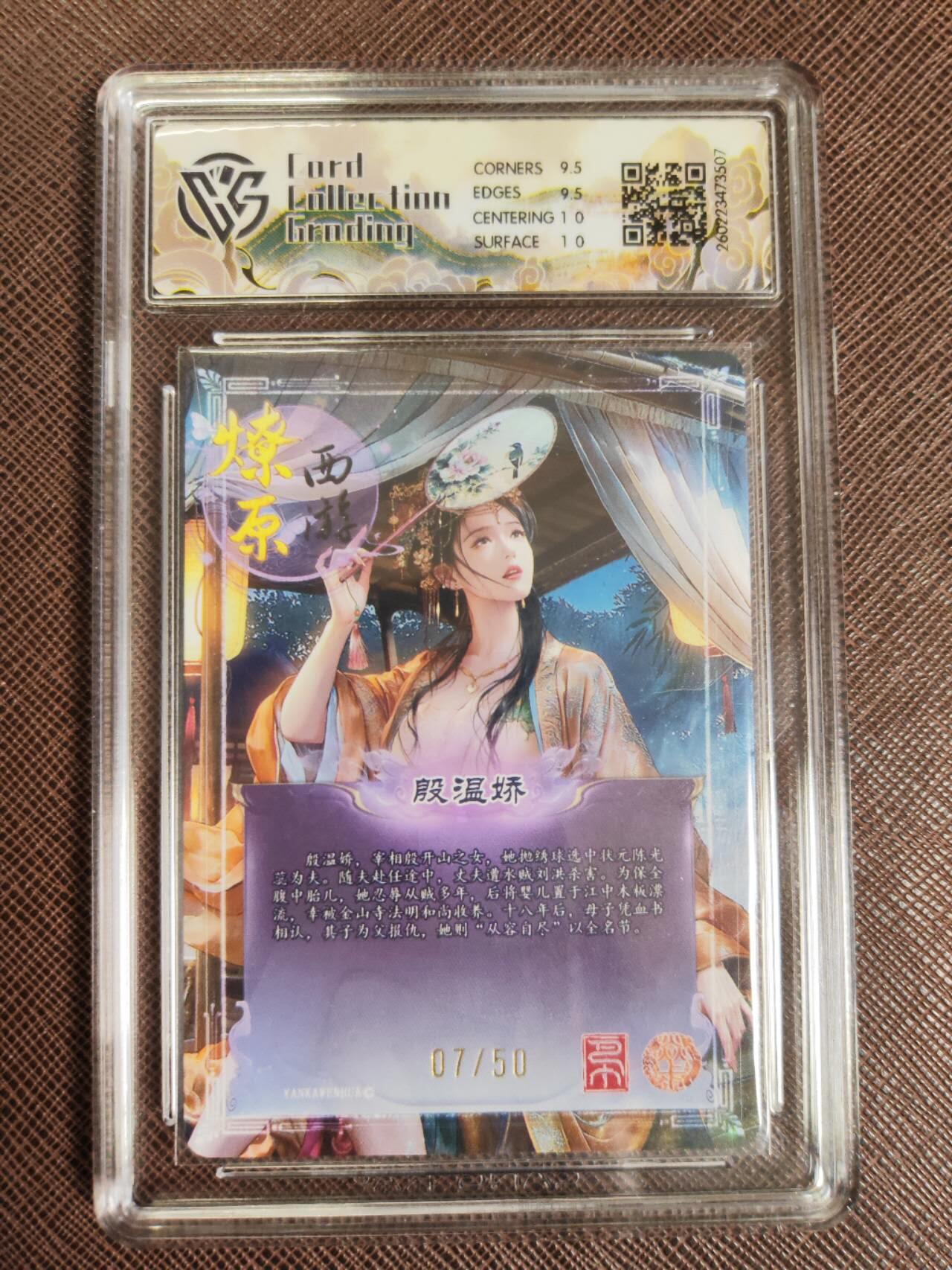 第111期阳大大卡牌拍卖第111期（持续收拍品，周五晚上九点截拍，进群福利早知道） 【10分】焱卡文化 西游姬 巴丁 殷温娇 折光限编07/50