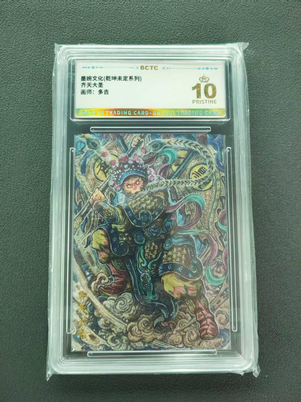 第111期阳大大卡牌拍卖第111期（持续收拍品，周五晚上九点截拍，进群福利早知道） 【爆金】墨婉文化 乾坤未定系列 多吉 齐天大圣