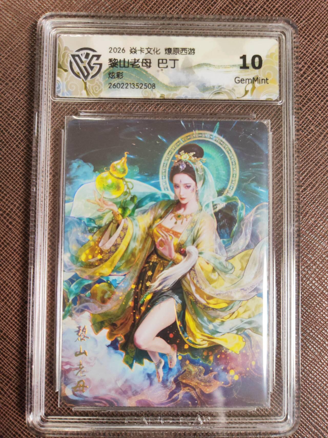 第111期阳大大卡牌拍卖第111期（持续收拍品，周五晚上九点截拍，进群福利早知道） 【10分】焱卡文化 西游姬 巴丁 黎山老母 炫彩508