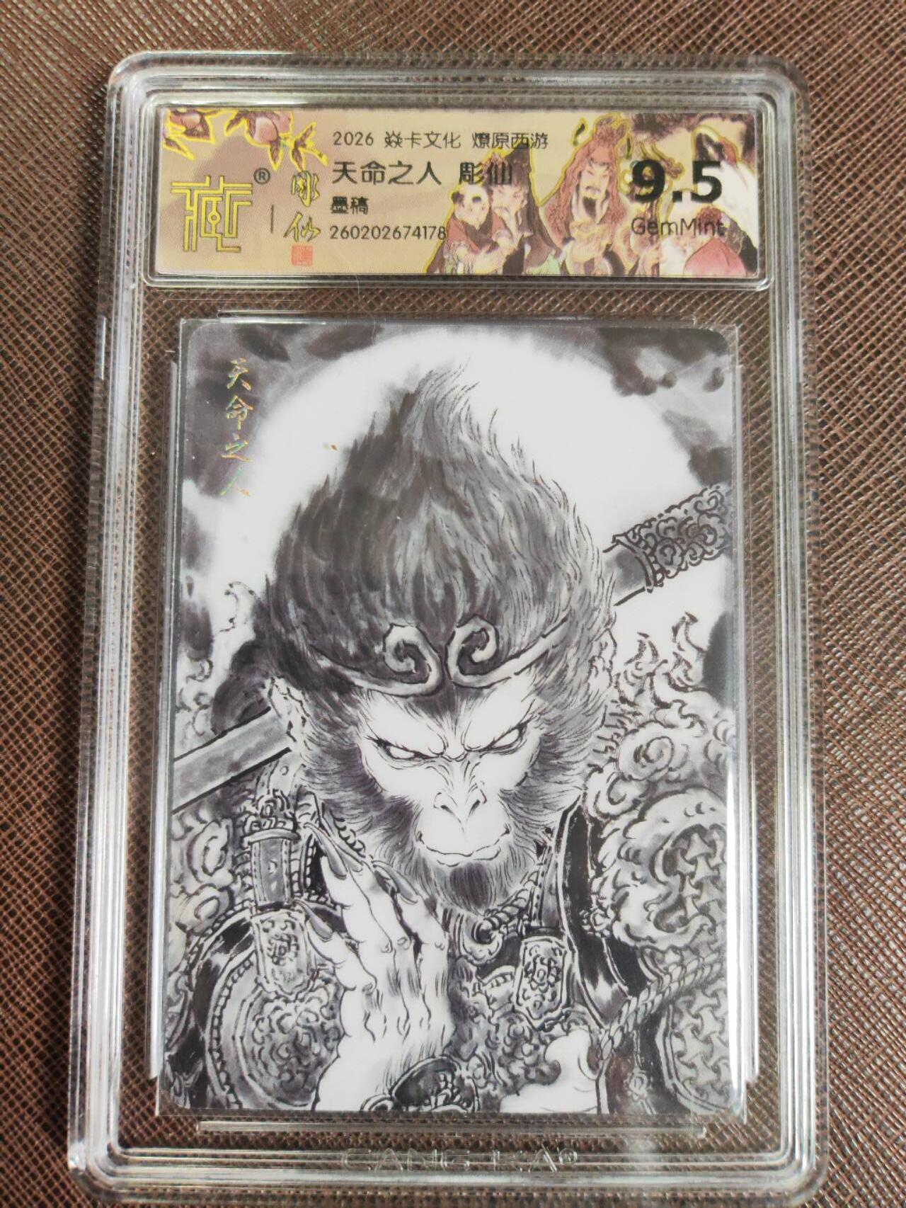 第111期阳大大卡牌拍卖第111期（持续收拍品，周五晚上九点截拍，进群福利早知道） 【9.5分】焱卡文化 燎原西游 彫仙 天命之人 墨稿178