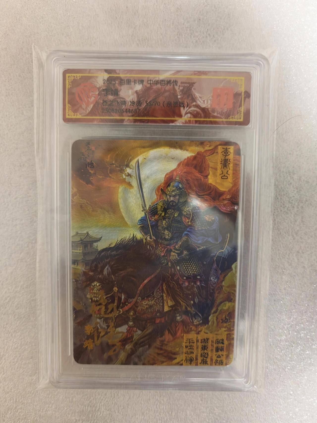 龙虎卡牌-八三场（满200元包邮，无佣金，每周六结拍，欢迎送拍） 【亲签 编号55】冷烫粗闪评级卡 百里卡牌 苍之飞鸿百将传 - 李靖
