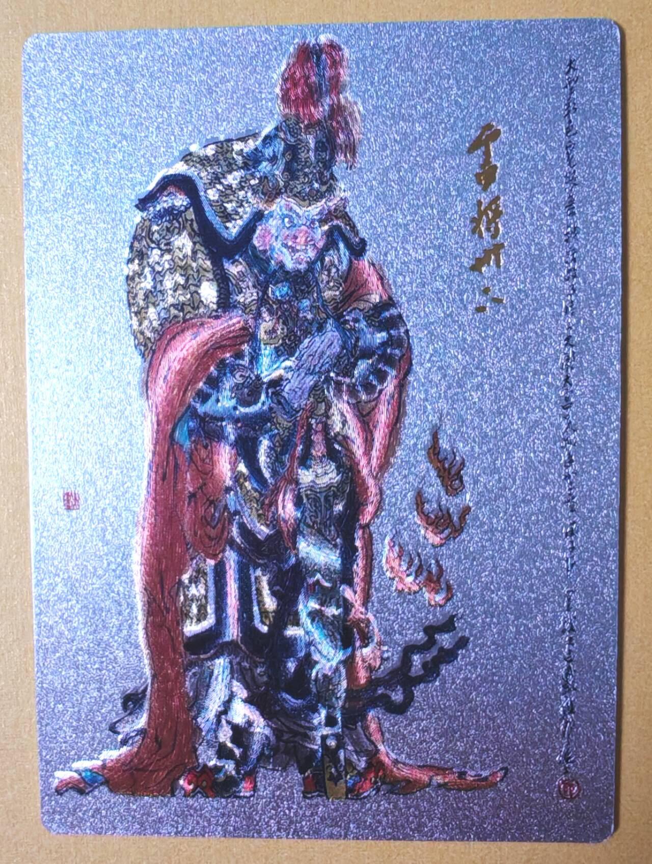 趣卡卡拍No.28期（无佣金免手续费，分享成交有奖） 【粗闪】昆仑万象-戴敦邦绘 大闹天宫 粗闪