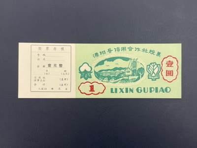 上世纪八九十年代银行储蓄存单股票债券票证，全场0佣金，一张起包邮，第20260419期   【乾奕收藏】溧阳县信用合作社股票壹圆，老票证收藏品