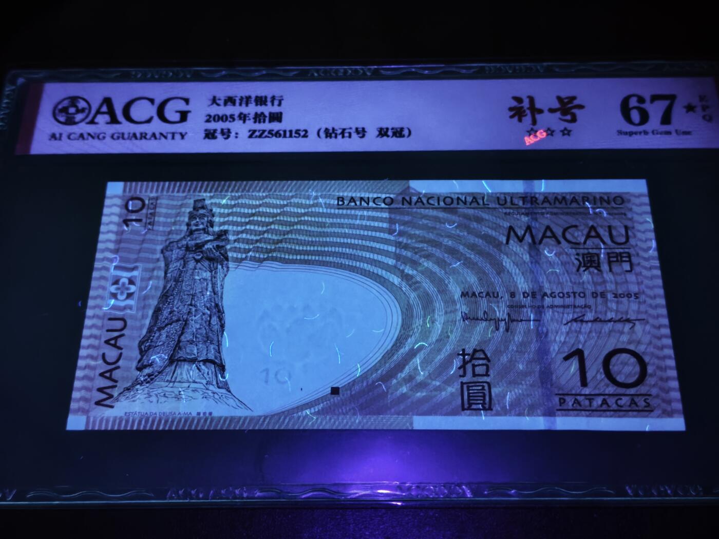 澳门纸币专场 (星期日晚上6点开拍)  澳门币 2005大西洋银行10元 补号 ZZ561152