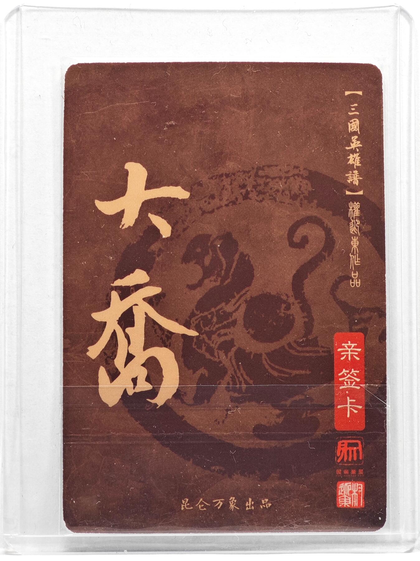 白泽拍卖卡牌手绘专场第35期（问东城春色，正谷雨，牡丹期） 2023 昆仑万象 权迎东三国英雄谱 大乔  权迎东亲签 粗闪 卡夹封装