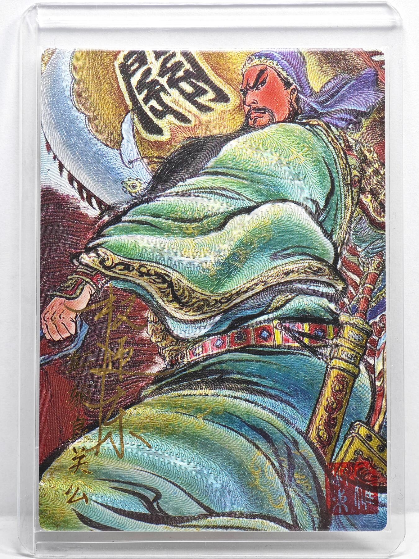 白泽拍卖卡牌手绘专场第35期（问东城春色，正谷雨，牡丹期） 2025 昆仑万象 梁山五虎将特卡 斩颜良关公 0801/088 权迎东亲签 粗闪 卡夹封装