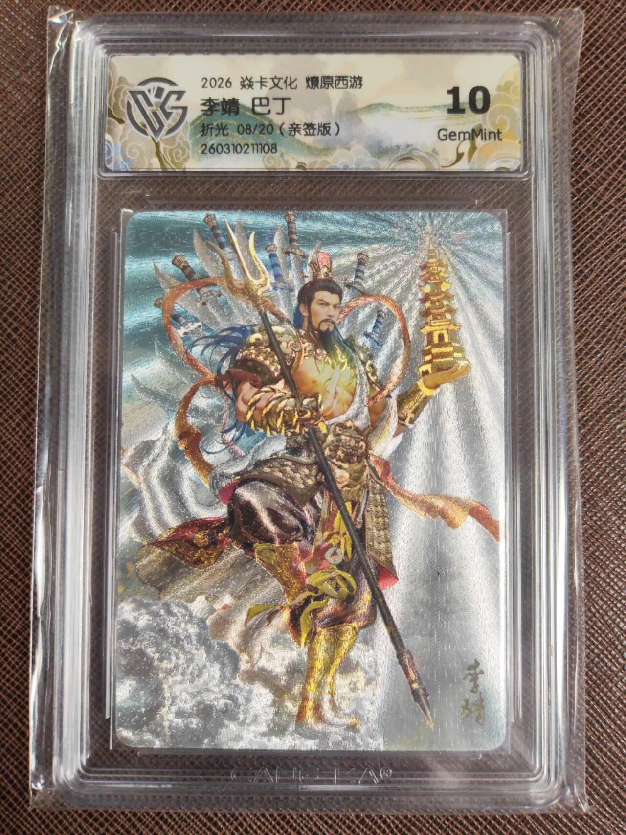 第111期阳大大卡牌拍卖第111期（持续收拍品，周五晚上九点截拍，进群福利早知道） 【亲签10分】焱卡文化 西游姬 巴丁 李靖 折光限编08/20