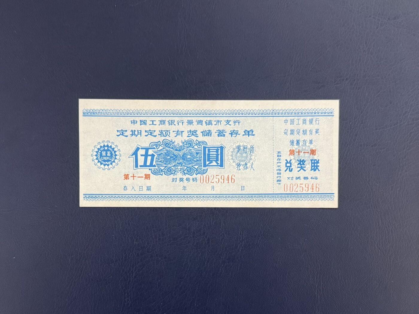 上世纪八九十年代银行储蓄存单股票债券票证，全场0佣金，一张起包邮，第20260418期