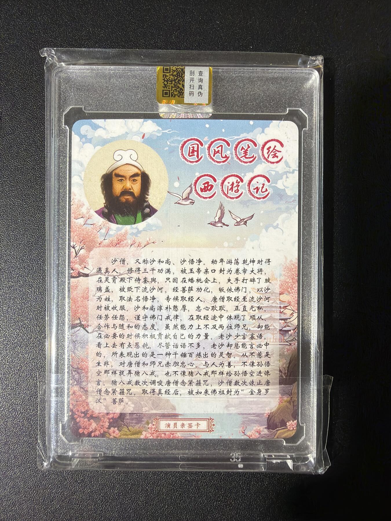 NO.30 好又多金牌大场，每周一站式配齐，方便凑单！（周6晚9点截拍，卖家送拍0抽成！） 【838/888编亲签】山河潮玩 演员刘大刚老师亲签 沙悟净 粗闪