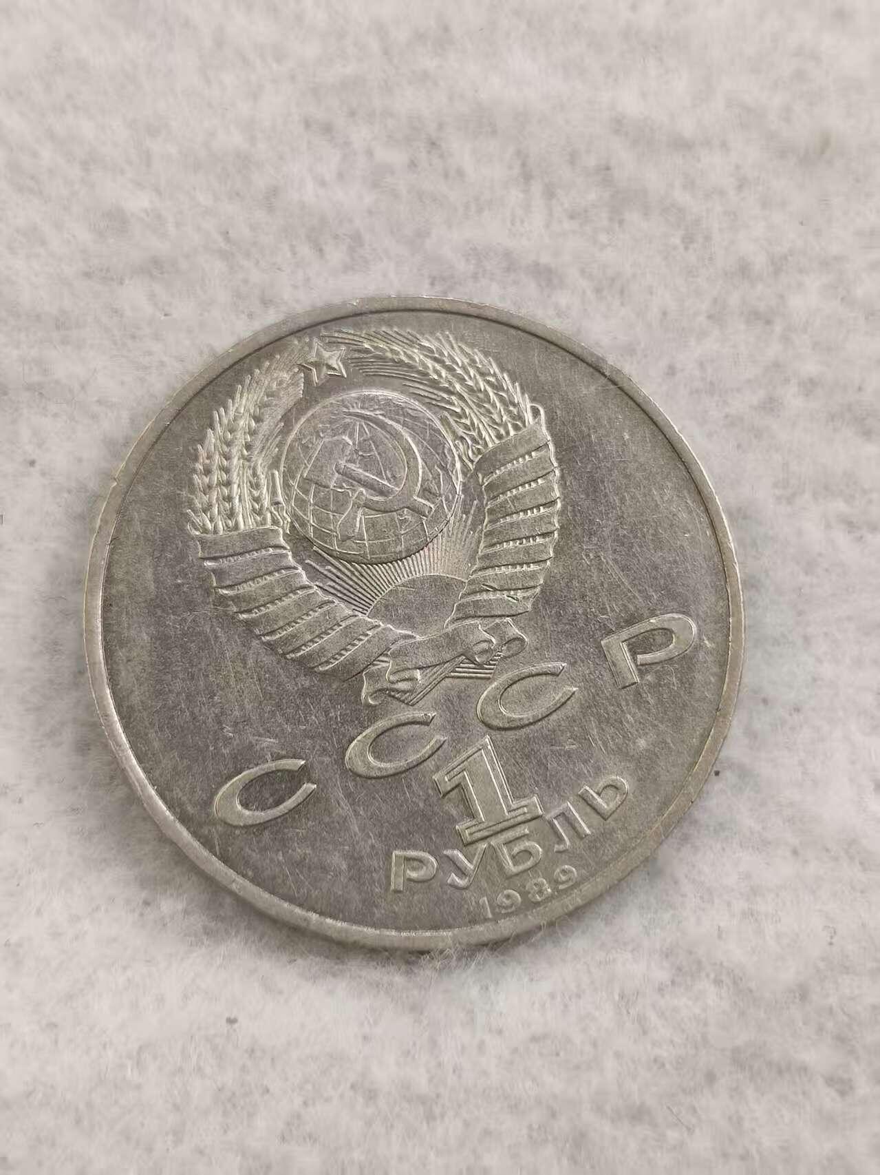 G&W世界散币，银币处理专场（第48场） 苏联1989年1卢布 加姆扎 扎德 贾比尔诞辰650周年