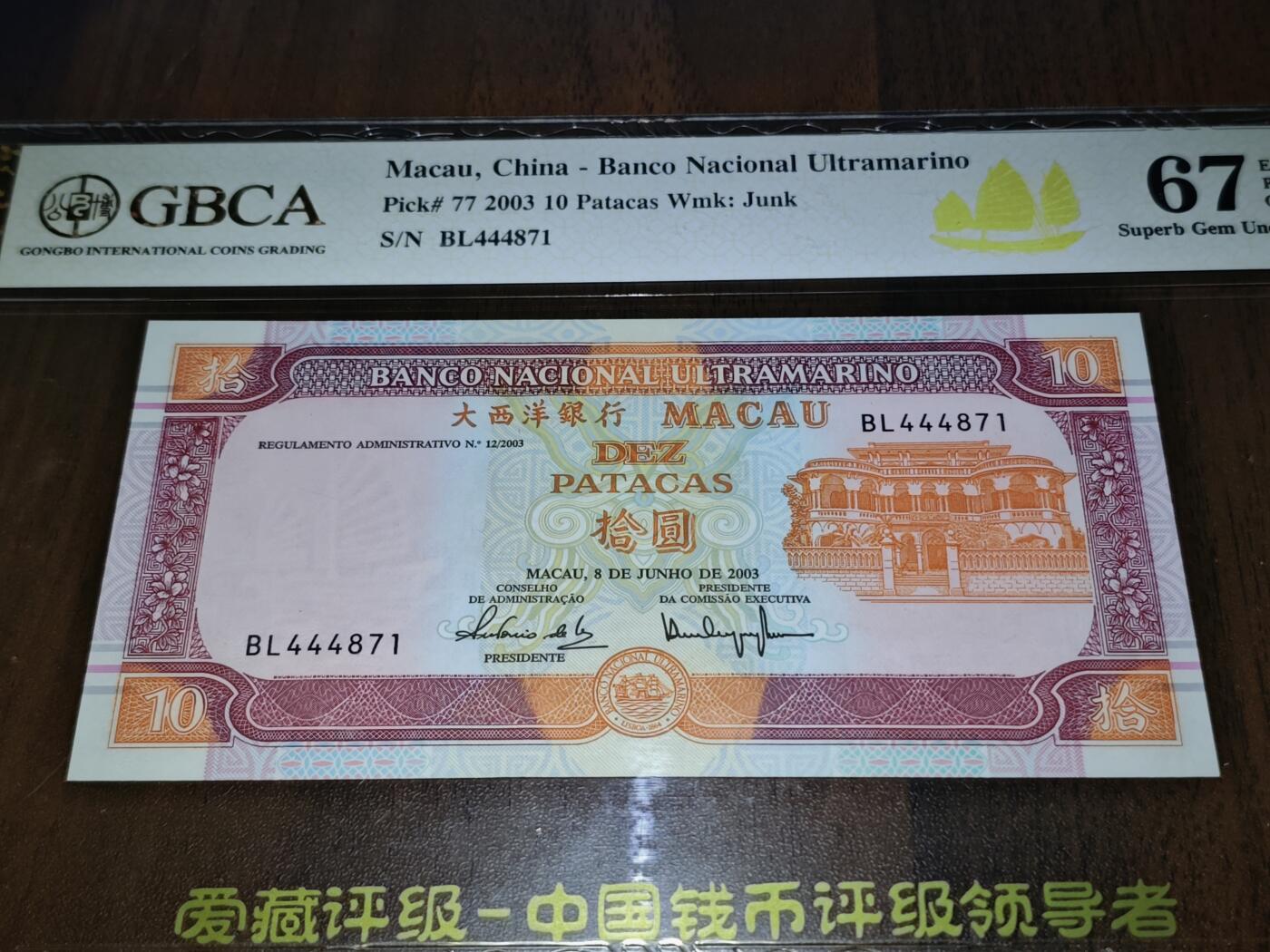 澳门纸币专场 (星期日晚上6点开拍)  澳门币 2003大西洋银行10元 稀有年份 BL444871