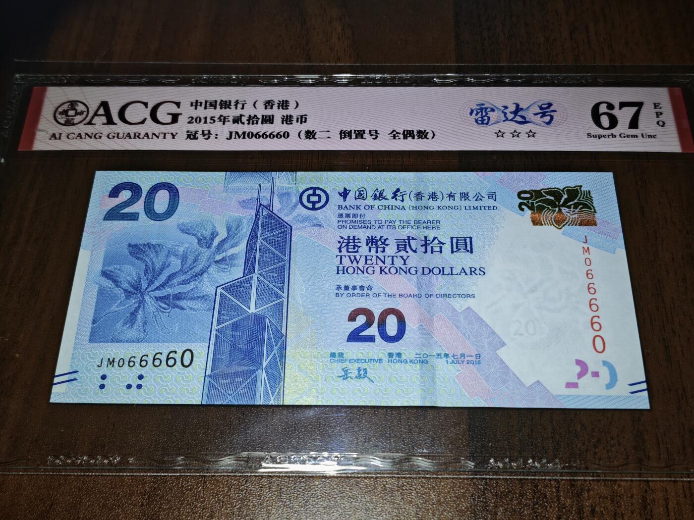 澳门纸币专场 (星期日晚上6点开拍)  港币 2015香港中国银行20元 圆圆号 雷达号 JM066660