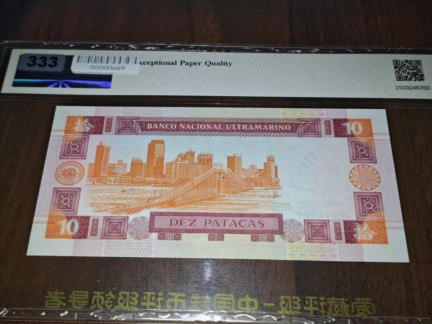 澳门纸币专场 (星期日晚上6点开拍)  澳门币 2003大西洋银行10元 稀有年份 BL444870