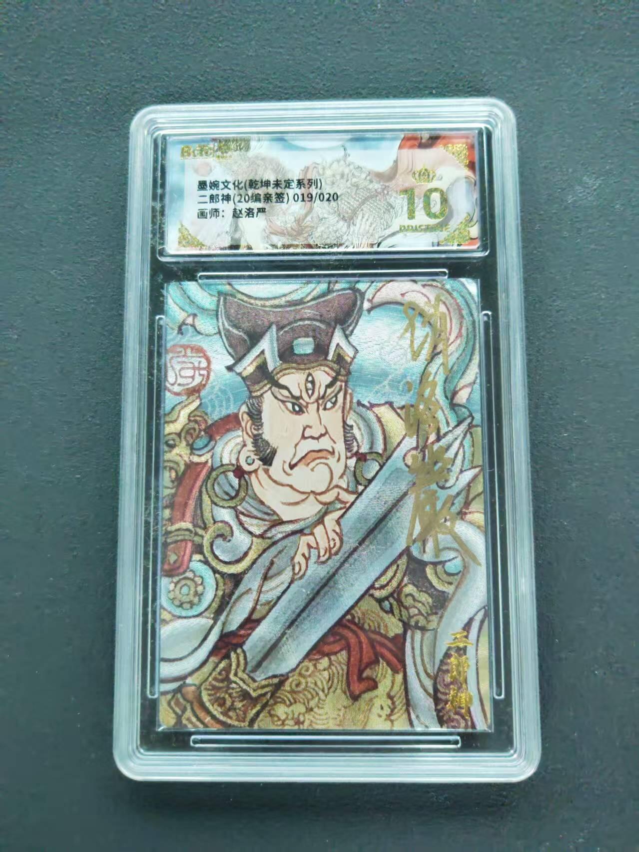 第111期阳大大卡牌拍卖第111期（持续收拍品，周五晚上九点截拍，进群福利早知道） 【爆金20编亲签】墨婉文化 乾坤未定系列 赵洛严 二郎神 20编亲签 019/020