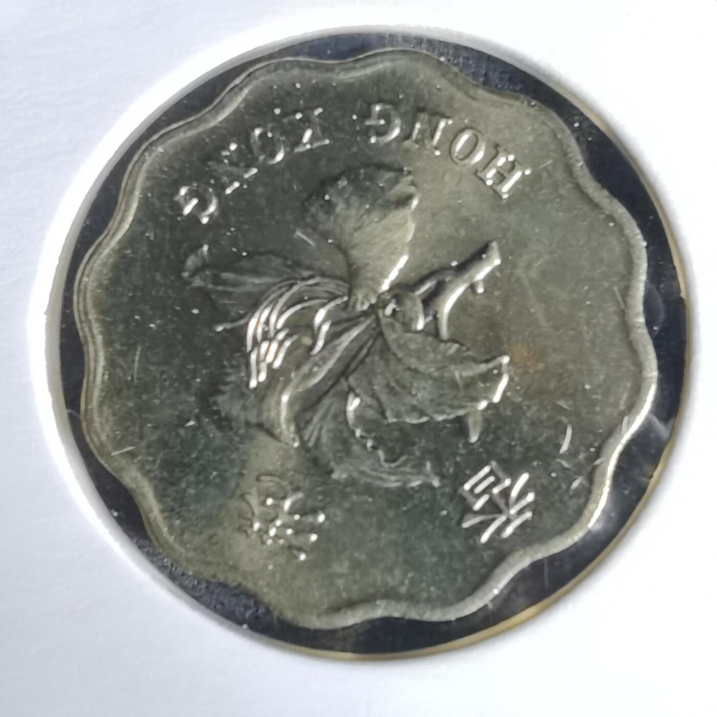 沼泽如烟--第1058场 香港1997年贰毫纪念币