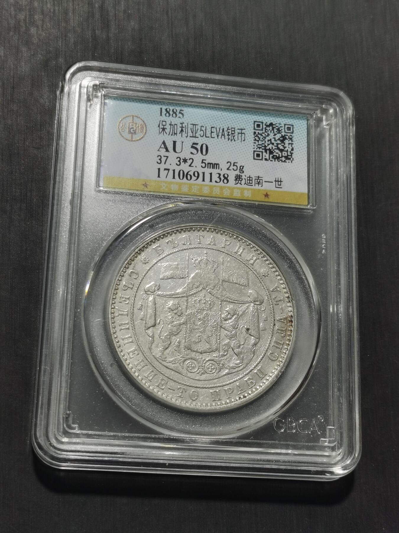 天下钱庄专场欢迎参拍 保加利亚5列弗银币