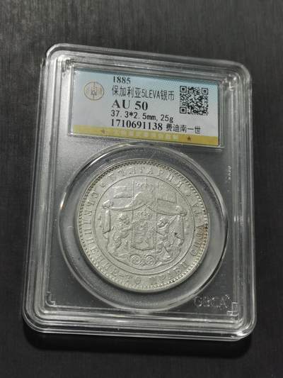 天下钱庄专场欢迎参拍 - 保加利亚5列弗银币