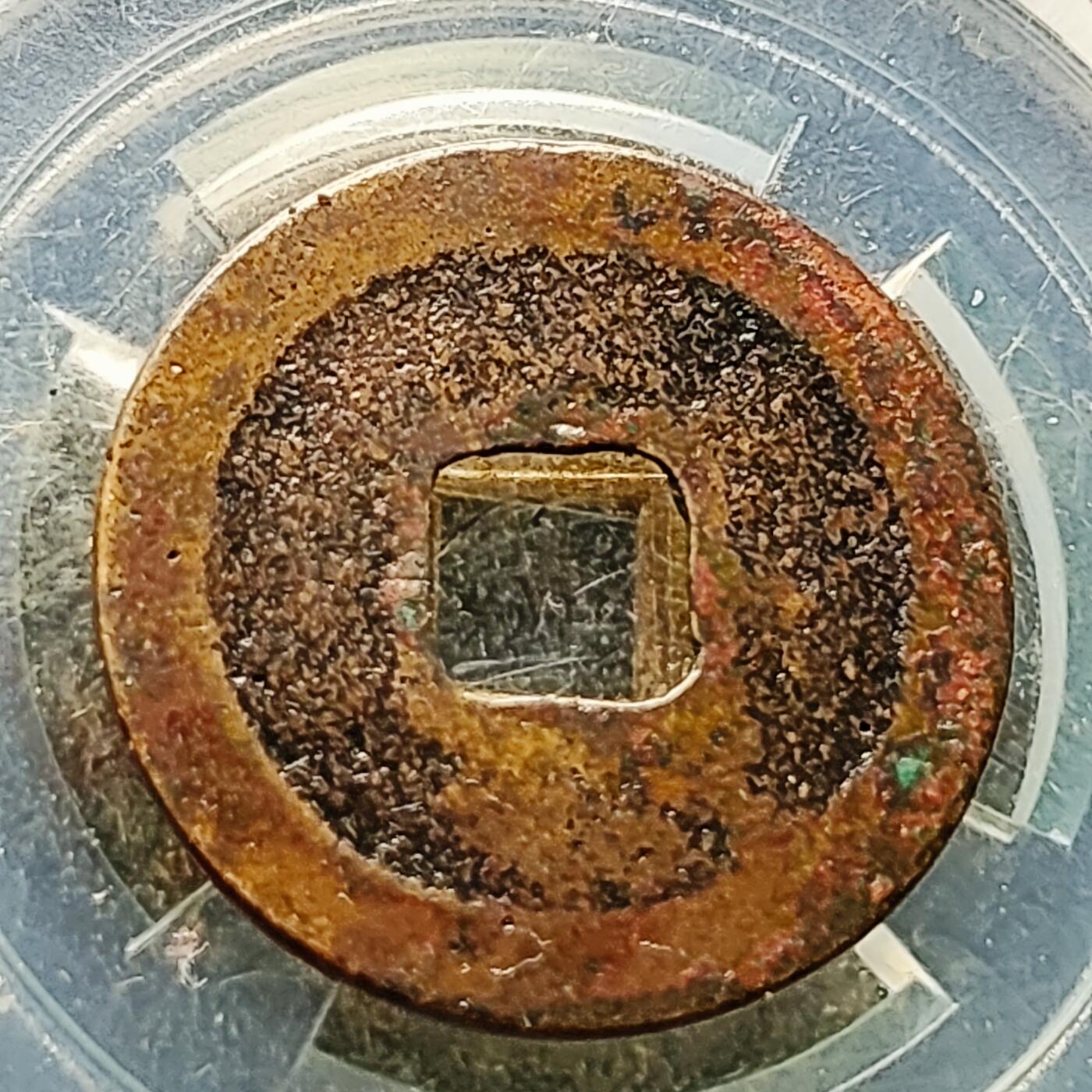 泉币菌-第226场-拍品多 请提前出价  宋 天圣通宝 声音好