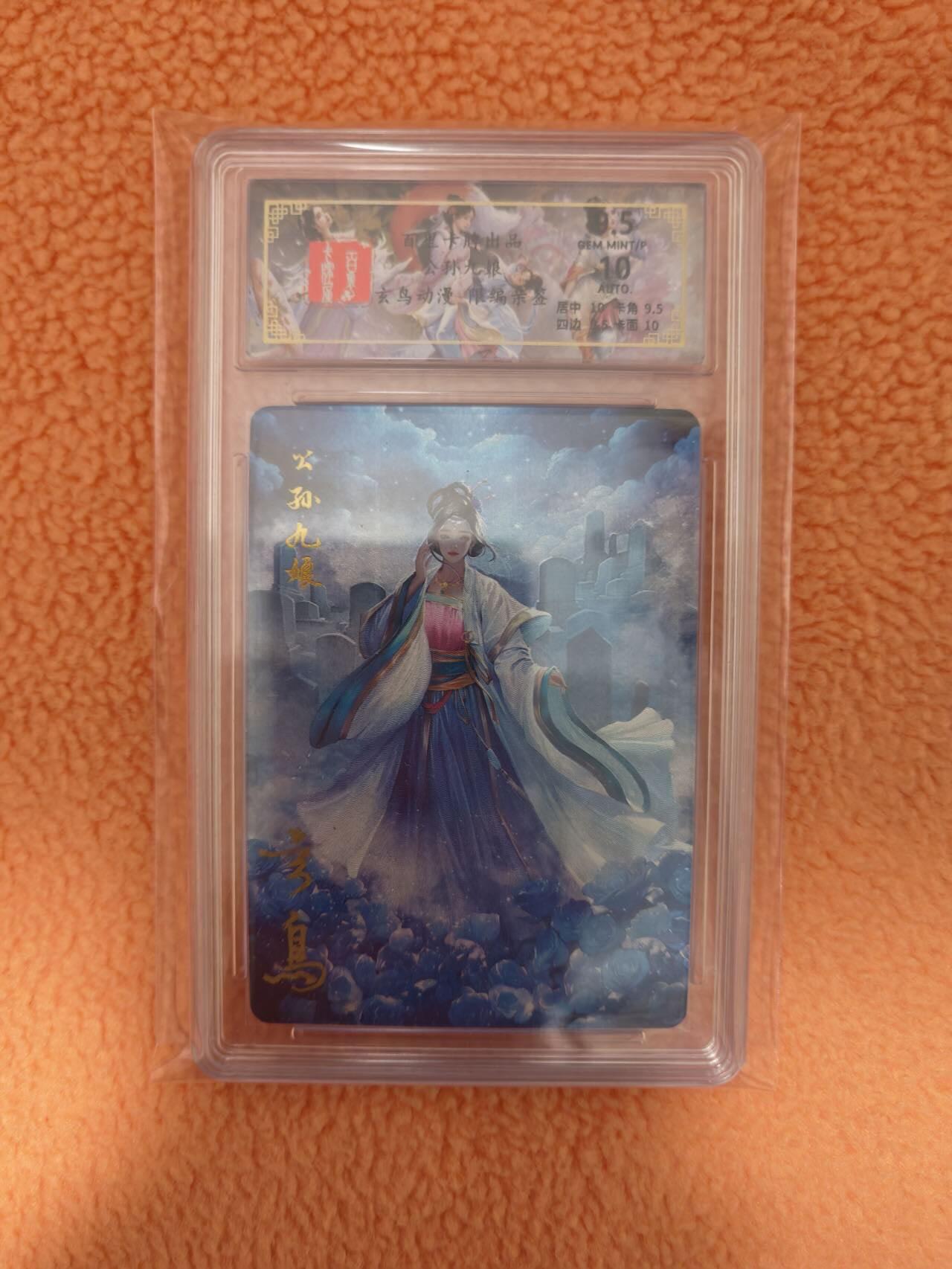 龙虎卡牌-八三场（满200元包邮，无佣金，每周六结拍，欢迎送拍） 【亲签 编号29】粗闪评级卡 百里 玄鸟聊斋 - 公孙九娘 9.5G