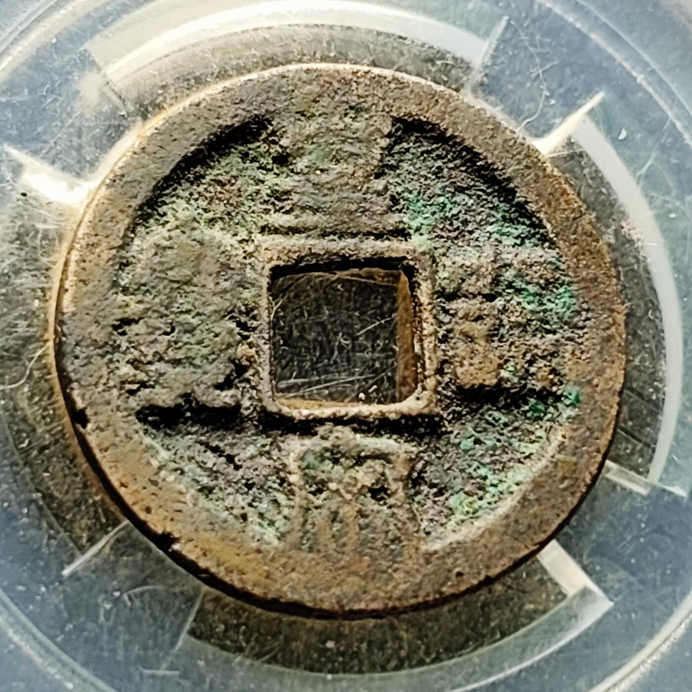 泉币菌-第226场-拍品多 请提前出价  宋 皇宋通宝 声音好