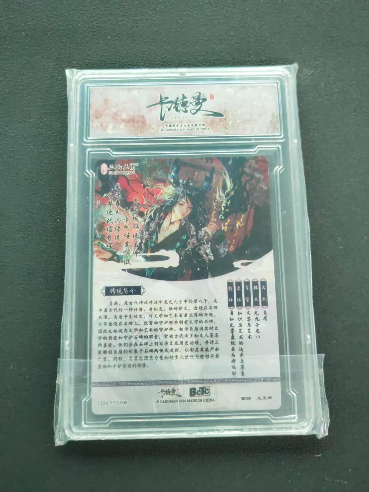 第111期阳大大卡牌拍卖第111期（持续收拍品，周五晚上九点截拍，进群福利早知道） 【A】卡德曼 三山五圆 画画的玉玉卿 万物有灵 国宝拟人 龙生九子 负屃