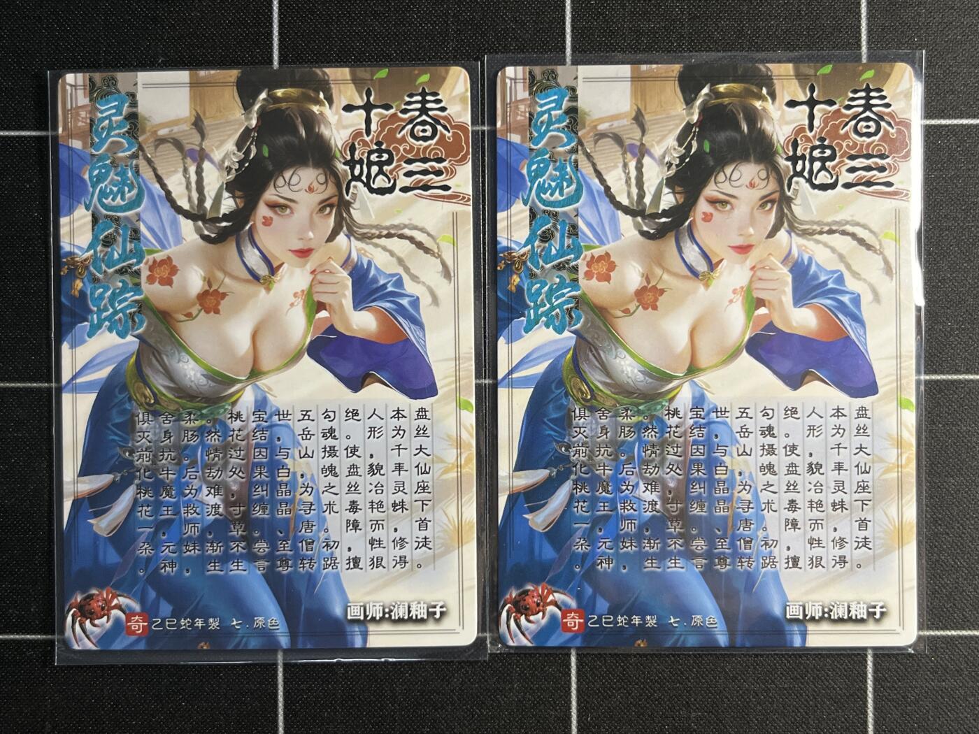 欢迎送拍、零成本上架，释放现金流，合理分配上拍卡品 【折光一对】澜釉子 春十三娘一对 奇典