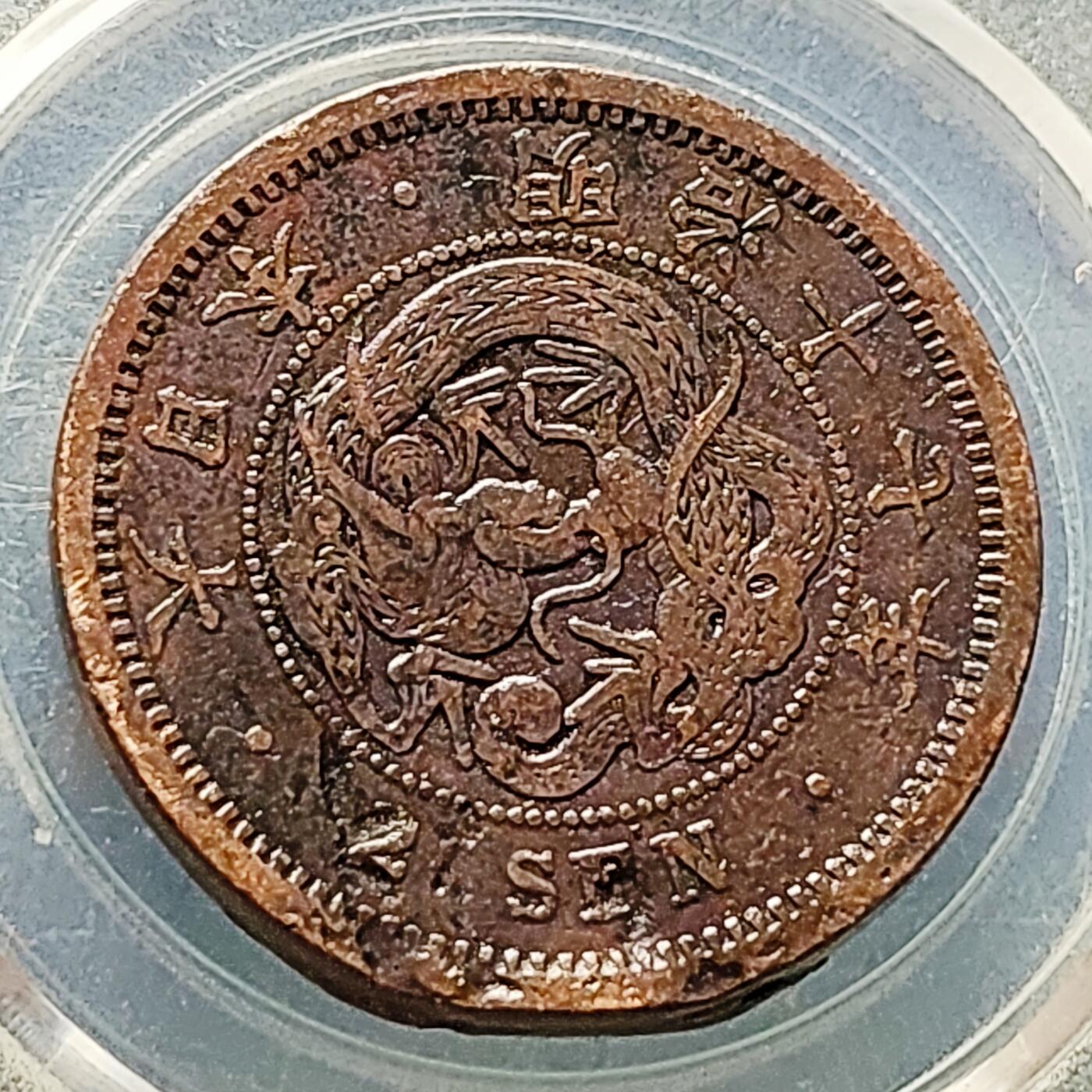 泉币菌-第226场-拍品多 请提前出价 特年 明治十七年 百年老铜币 龙洋二钱铜币  32mm