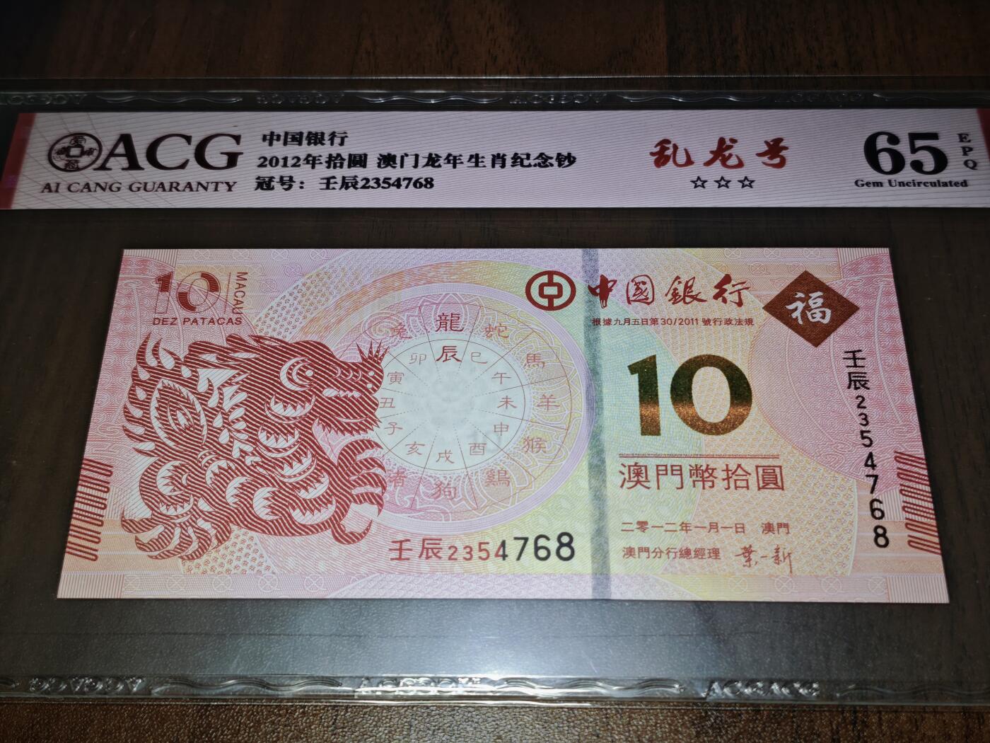 澳门纸币专场 (星期日晚上6点开拍)  澳门币 2012中国银行10元 龙钞 乱龙号 2354768