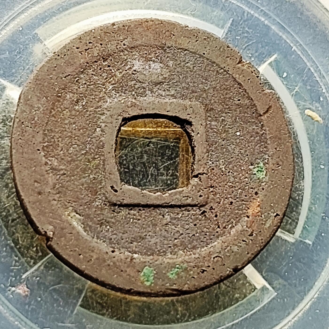 泉币菌-第226场-拍品多 请提前出价 唐 开元通宝背上月 声音好