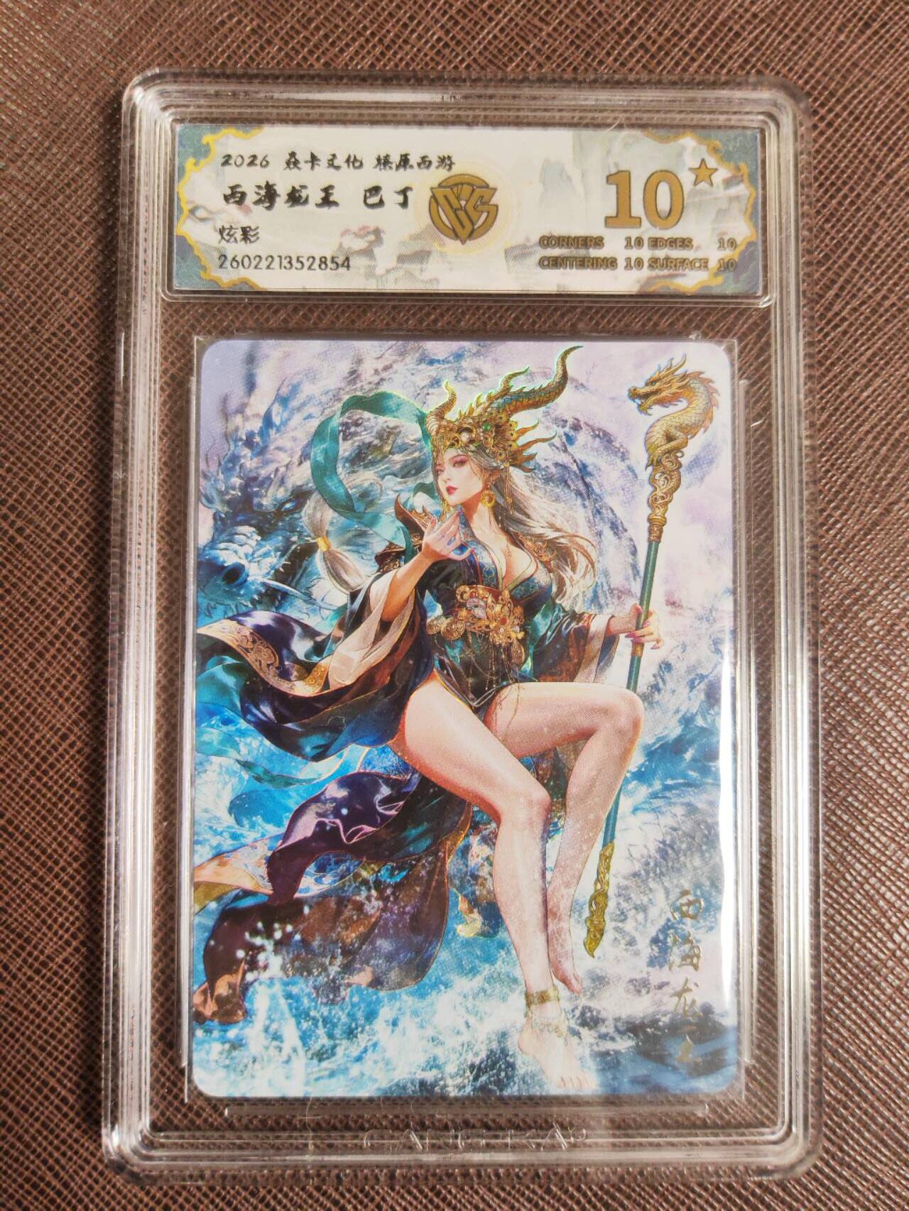 第111期阳大大卡牌拍卖第111期（持续收拍品，周五晚上九点截拍，进群福利早知道） 【10星】焱卡文化 西游姬 巴丁 西海龙王 炫彩854