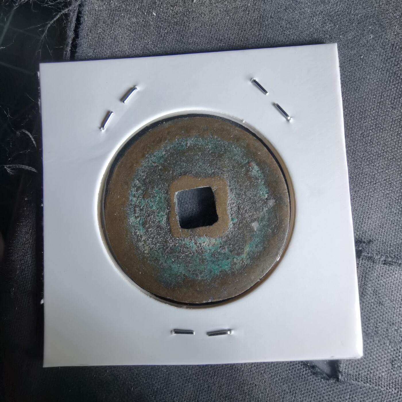 沼泽如烟--第1058场 元祐通宝