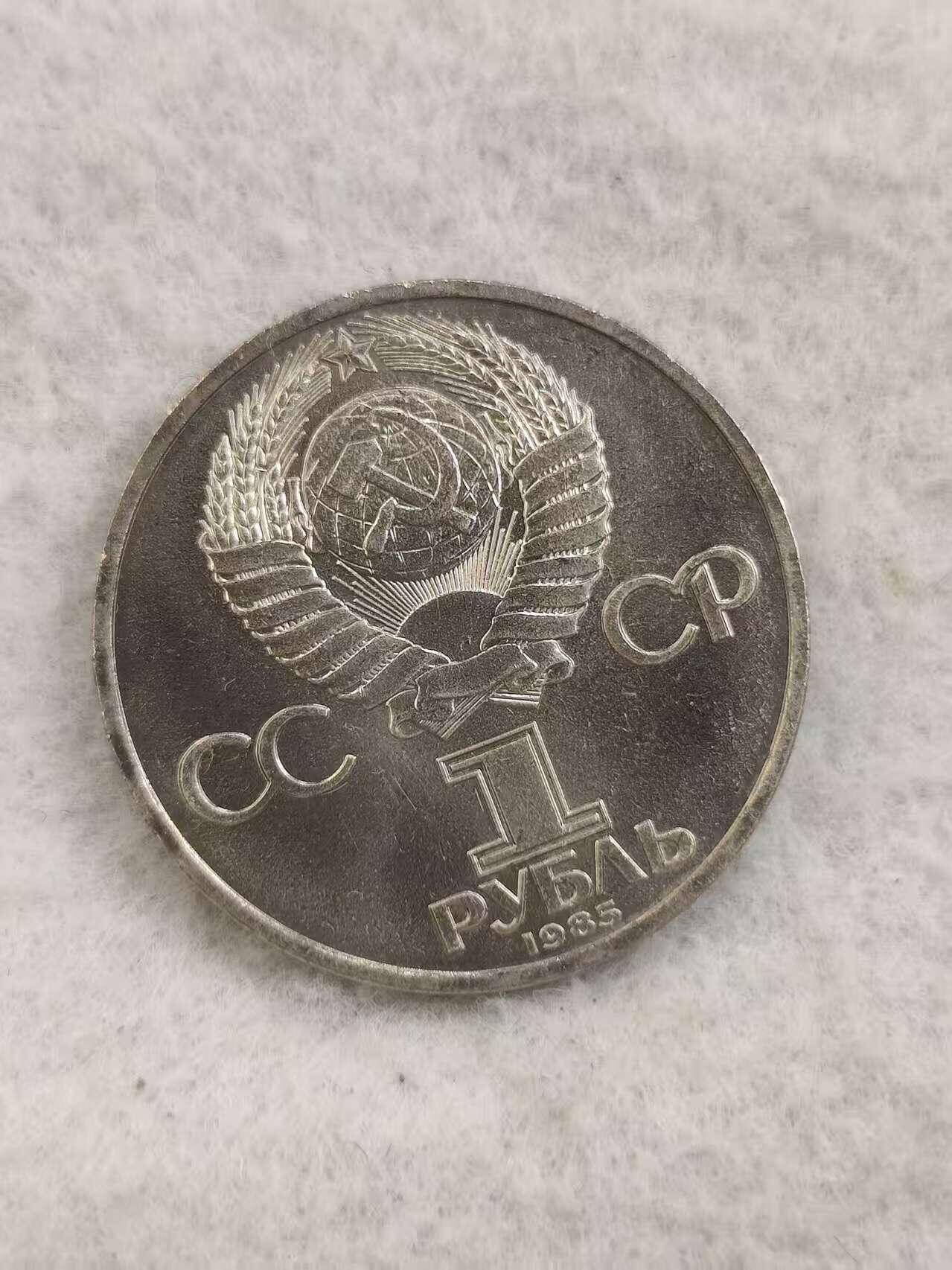 G&W世界散币，银币处理专场（第48场） 苏联1985年1卢布 第12届青年与学生联欢节