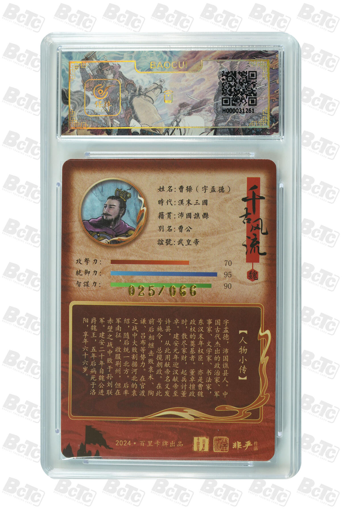 白泽拍卖卡牌手绘专场第35期（问东城春色，正谷雨，牡丹期） 2024 百里卡牌 千古风流 曹操 025/066 非严亲签 粗闪 保粹评级 9.5分 10AUTO 特标