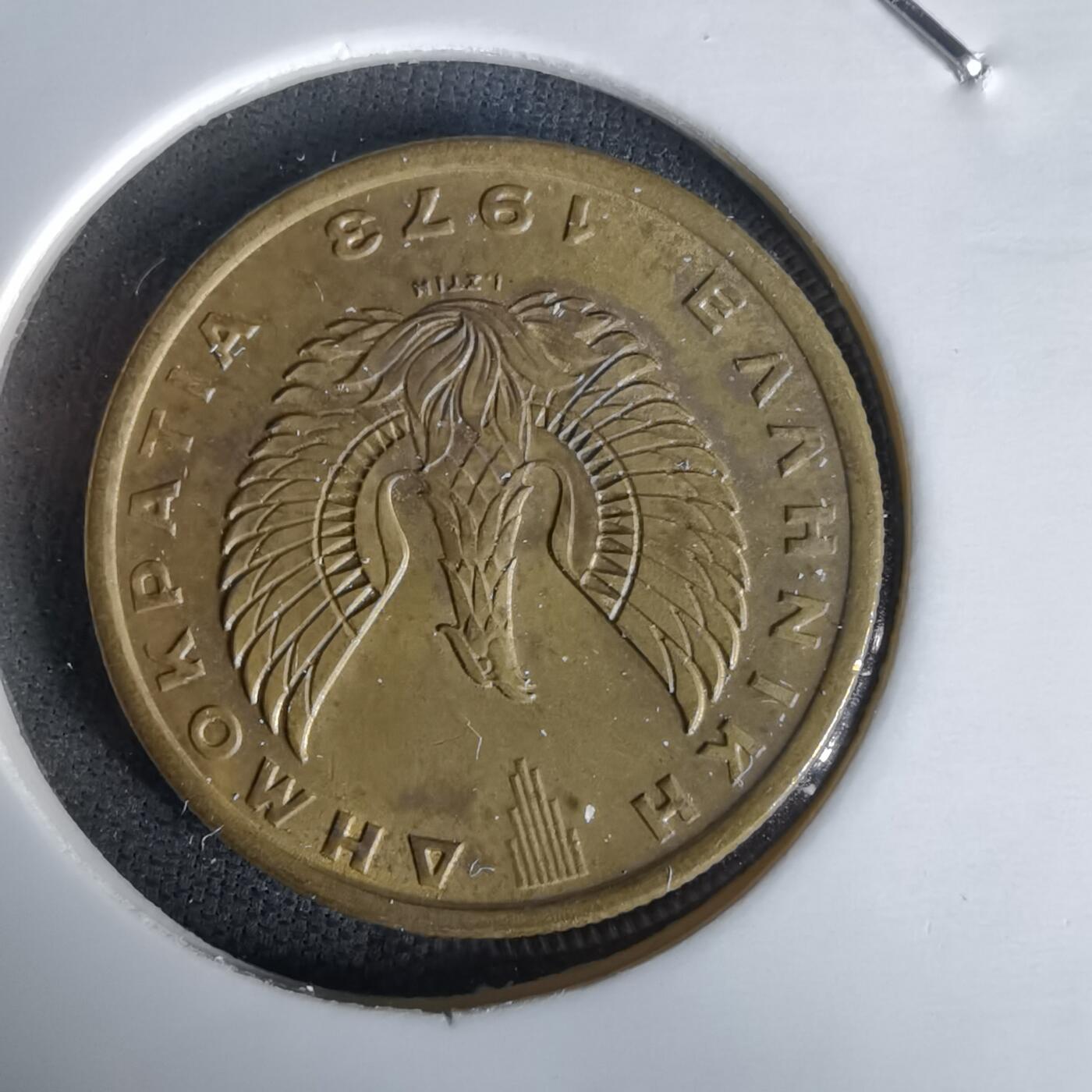 沼泽如烟--第1058场 希腊1973年1德拉克马猫头鹰