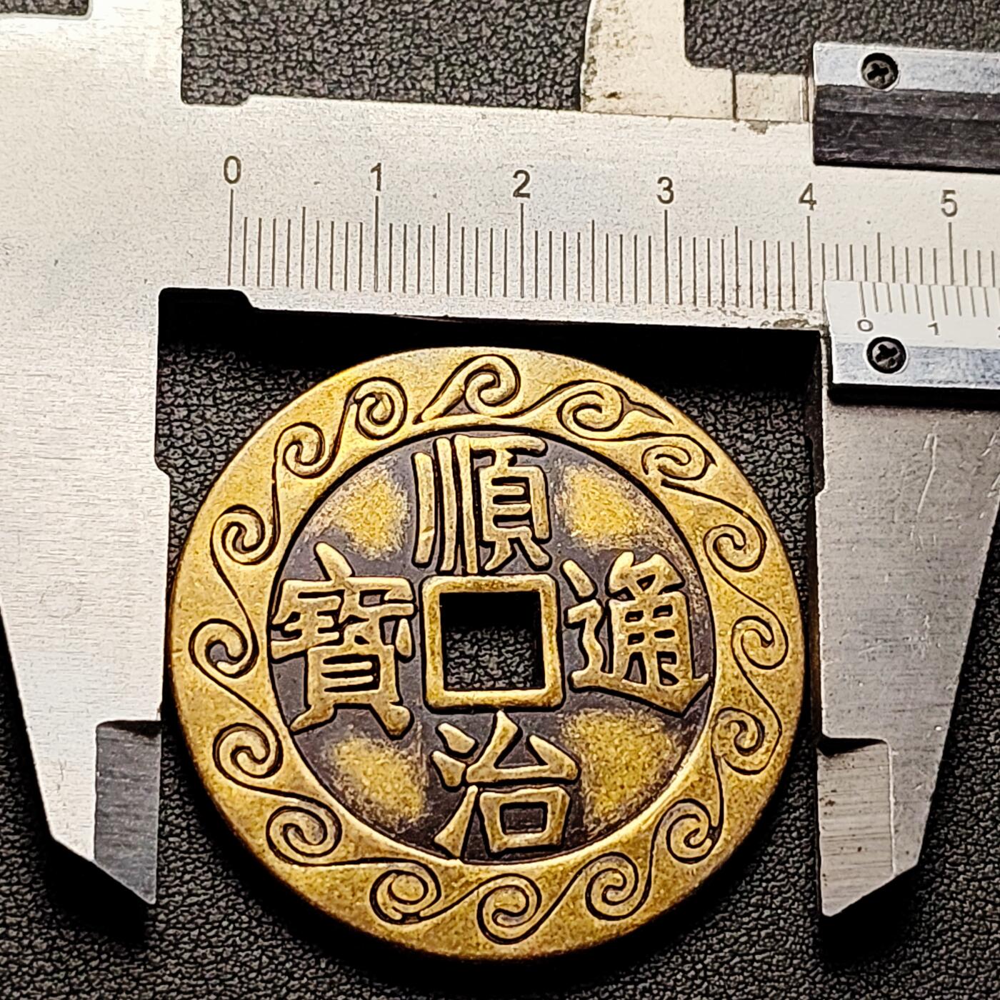 泉币菌-第226场-拍品多 请提前出价 日本回流 顺治通宝背天下太平 刻花花钱 43.5×3mm 自定义