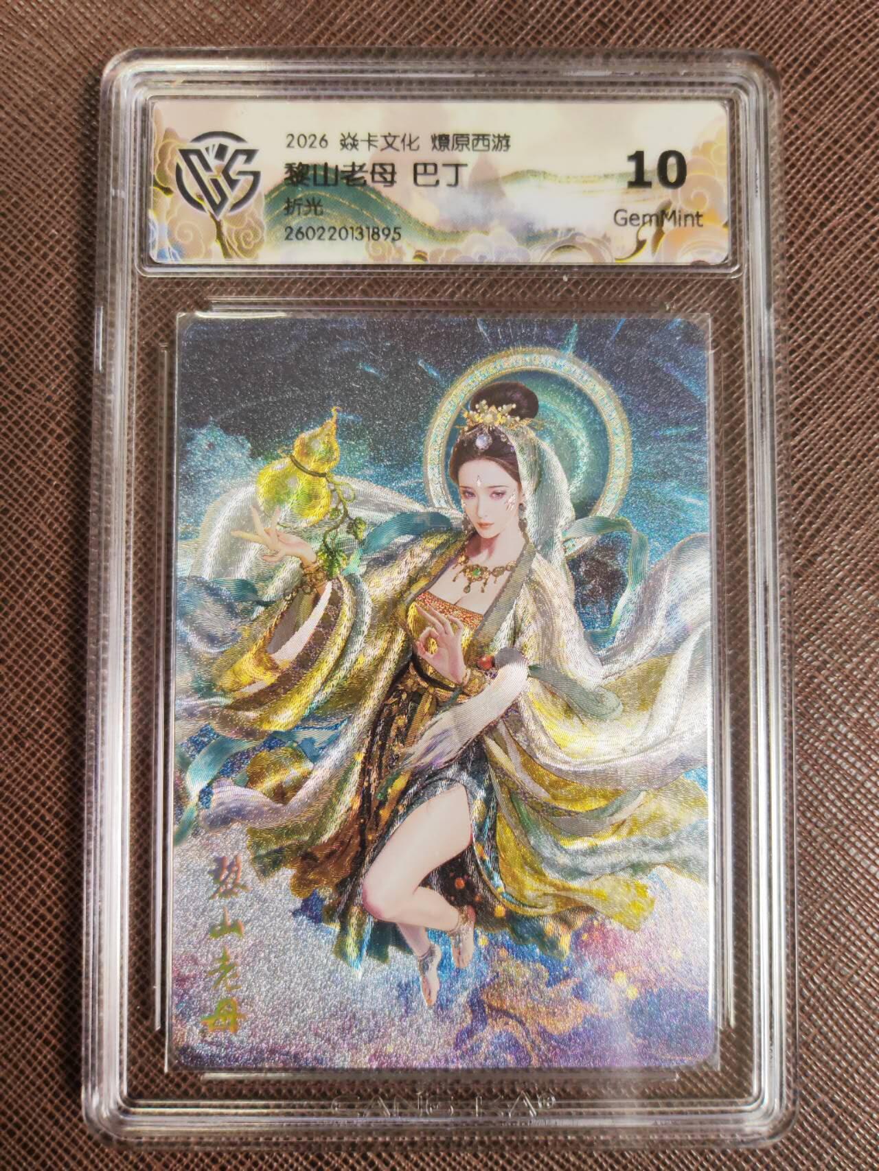 第111期阳大大卡牌拍卖第111期（持续收拍品，周五晚上九点截拍，进群福利早知道） 【10分】焱卡文化 西游姬 巴丁 黎山老母 折光895