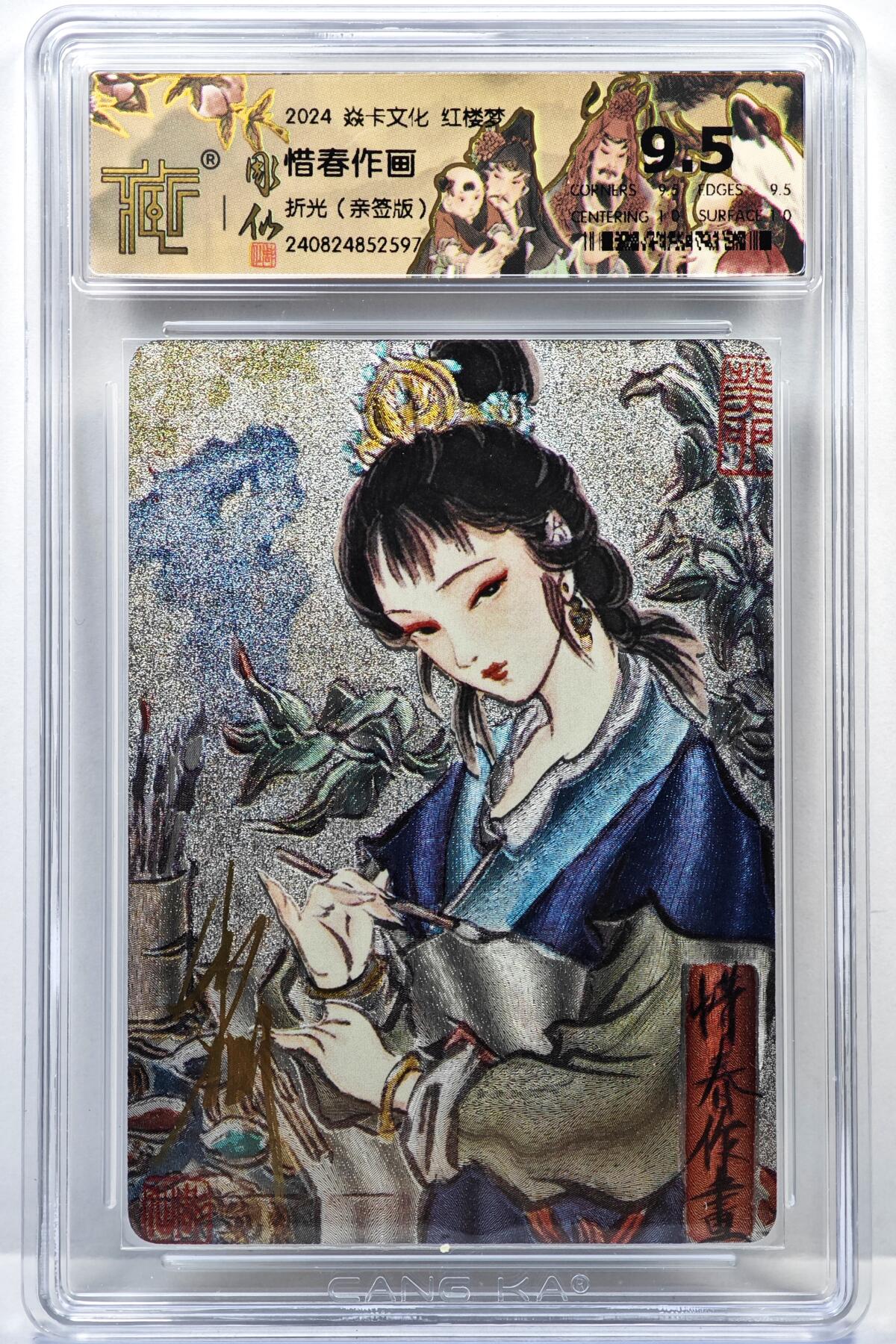 白泽拍卖卡牌手绘专场第35期（问东城春色，正谷雨，牡丹期） 2024 焱卡文化 红楼梦 惜春作画  彫仙亲签 粗闪 CCG评级 9.5分 特标