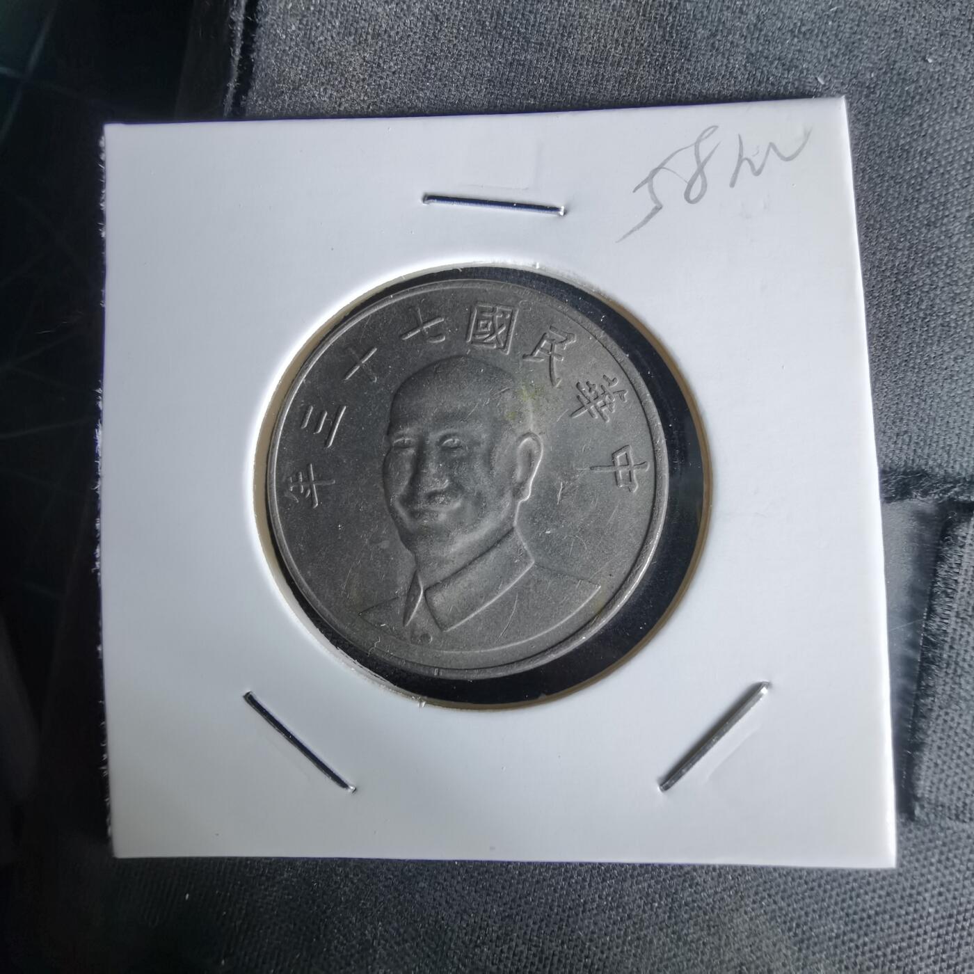 沼泽如烟--第1058场 民国七十三年十元