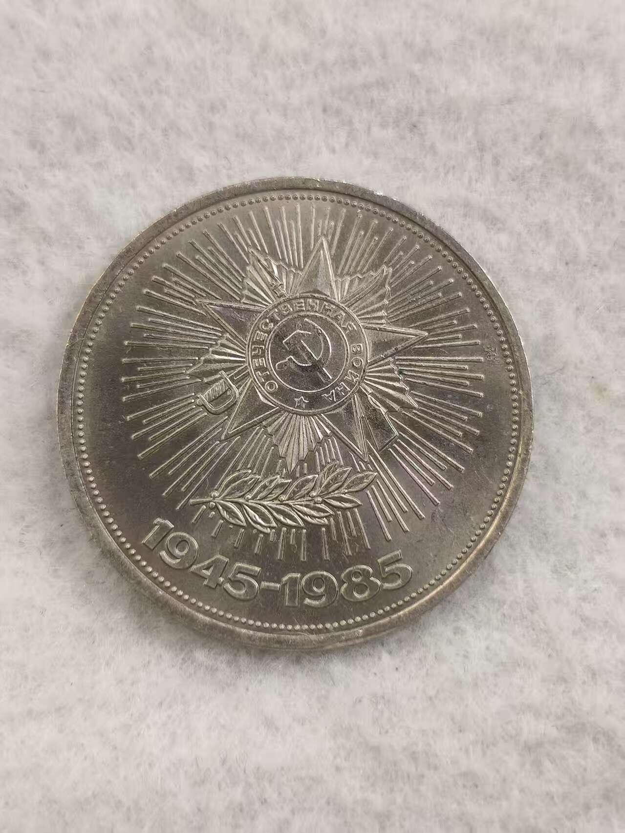 G&W世界散币，银币处理专场（第48场） 苏联1985年1卢布 卫国战争胜利40周年